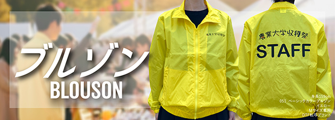 イベントで活躍するブルゾン