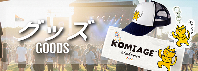 タオルやキーホルダーなどグッズ類