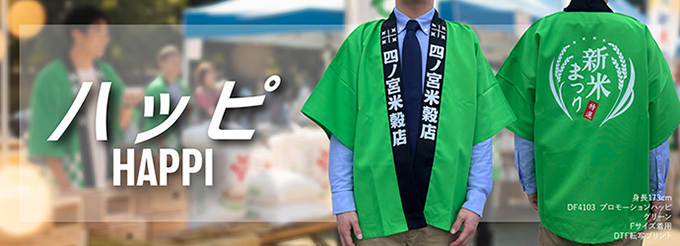 イベントで活躍するハッピ