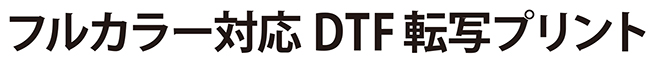 フルカラー対応DTF転写プリントのタイトル